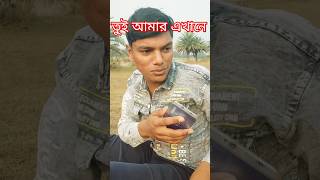 😃তুই আমারে এইখানে😃|Super King Funny|#shorts #ytshorts #comedy #funny #bengali #vairalvideo #tending