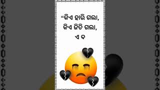 କିଏ ଜିତେ କିଏ ହାରେ ଓଡ଼ିଆ ଶାୟେରି | Odia Shayari Kie Jite Kie Hare ❤️ | By Manoj Babu #trendingshorts