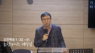 초청하시는 예수님 | 요한복음 1:32-41 | 권지현 목사