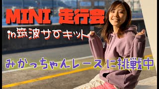 【SBoM】2020年☆MINI走り始め！筑波サーキットの走行会へ！【ポジティブ女子のレース挑戦】