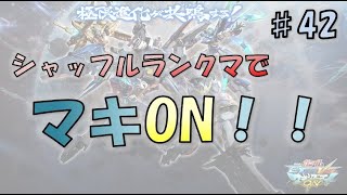 【EXVSMBON マキオン】ノーベル大元帥がやる！本当にちょこっとなシャッフルランクマ ～その42～