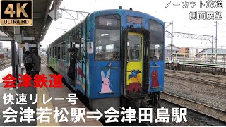 [4K動画][側面展望]会津鉄道 快速リレー号 会津若松駅⇒会津田島駅