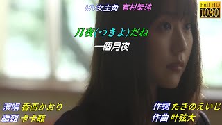 【月夜だね】香西かおり//日文/漢譯/中譯//MV版