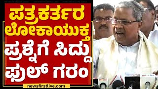 Siddaramaiah : ಪತ್ರಕರ್ತರ ಲೋಕಾಯುಕ್ತ ಪ್ರಶ್ನೆಗೆ ಸಿದ್ದು ಫುಲ್​ ಗರಂ | Congress | @newsfirstkannada