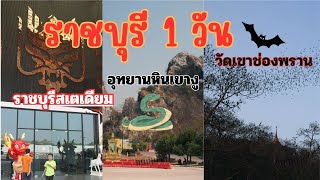 ราชบุรี 1 วัน : วัดเขาช่องพราน (ค้างคาวร้อยล้าน) อุทยานหินเขางู และ ราชบุรีสเตเดียม