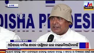 ଓଡ଼ିଶାରେ ତାମିଲ ଶାସନ ପାଣ୍ଡିଆନ ରାଜ ଚଲାଇ ଦିଆଯିବନାହିଁ:କଂଗ୍ରେସ #jmj #news #odishacongress