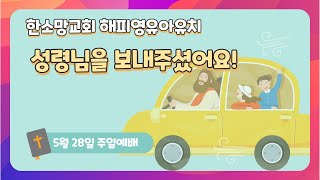 [2023년 5월 4주 한소망교회 해피영유아유치 주일예배] 성령님을 보내주셨어요!