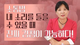 18회 [진짜 경청! 내 소리를 듣고 알아챌 수 있을 때 진짜 경청이 가능하다]