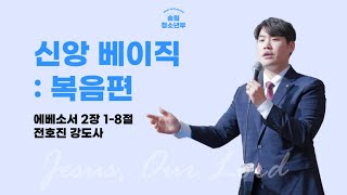 신앙 베이직:복음편 | 전호진 강도사 | 분당우리교회 송림 청소년부