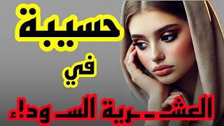 قصة حسيبة في العشـ-رية السود! ء