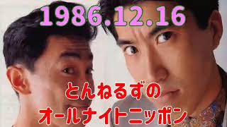 とんねるずのオールナイトニッポン1986.12.16