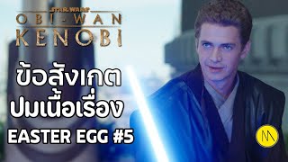Obi-Wan Kenobi : ข้อสังเกต ปมเนื้อเรื่อง Easter Egg #5