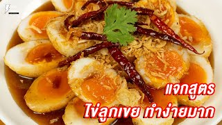 [แจกสูตร] ไข่ลูกเขย - ชีวิตติดครัว