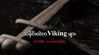 သမိုင္းထဲက Viking မ်ား