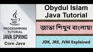 Bangla Java Tutorial 002 - Java Components & JDK, JRE, JVM Explained