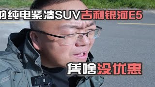 凭啥没优惠？15万入手吉利银河E5究竟值不值？