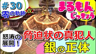 【女性実況】零の軌跡改＜完全初見＞ゲーム実況プレイ30～衝撃の真犯人 さらっと銀の正体も判明！～