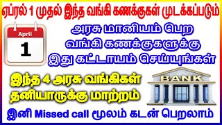 வங்கிகள் அதிரடி அறிவிப்பு🔥 ஏப்ரல் 1 முதல் வங்கி கணக்குக்கு இது கட்டாயம்🔥இனி இந்த வங்கி தனியார் வங்கி