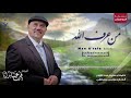 من عرف الله (نسخة الموسيقى) – أبو راتب | Man A'rafa Allah (Music Version) – Aburatib