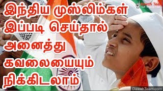 🚨இந்திய முஸ்லிம்கள் இப்படி செய்தால் அனைத்து கவலையையும் நிக்கிடலாம்🤔 - Moulavi Mujahid Bin Razeen