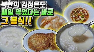 북한의 김정은도 매일 먹었다는 바로 그 음식!! (이북할매) 【 맛집탐방 】