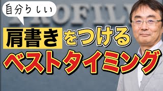 【強み】自分らしい肩書きをつけるベストなタイミング