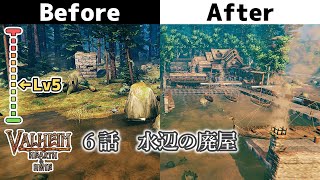 【Valheim / ヴァルヘイム】建築・ビフォーアフター Lv 5 (Before after Lv 5)６話「水辺の廃屋」【No Mod】Hearth＆Home・ゲーム実況