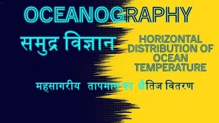 महासागरीय  जल का  तापमान   temperature of ocean water