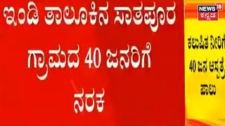 Vijayapura | ಕಲುಷಿತ ನೀರು ಸೇವಿಸಿ ಆಸ್ಪತ್ರೆ ಪಾಲಾದ 40 ಮಂದಿ; ಇಂದಿ ತಾಲೂಕಿನ ಸಾತಪೂರ ಗ್ರಾಮದ ಜನ