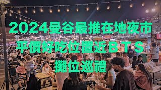 2024曼谷獨旅『夜市篇』泰國曼谷在地人夜市Save one go market非觀光夜市Local market#Bangkok#曼谷夜市#泰國夜市#nightmarket#Thailand#邊哥