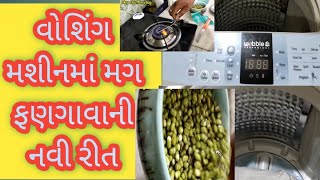 એક જ દિવસમાં મગ ફણગાવવાની રીત/વોશિંગ મશીન કે ઓવનમાં /એકદમ નવી ટ્રીક