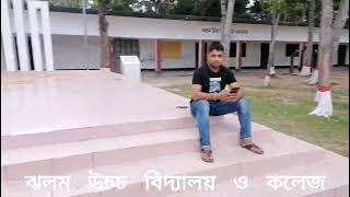 ঝলম উচচ বিদ্যালয় ও কলেজ- Jhalam High School \u0026 College