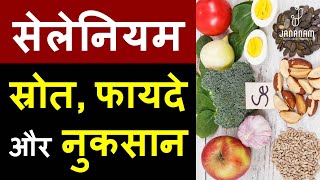 सेलेनियम की कमी को दूर करने के उपाय | selenium kisme paya jata hai | selenium rich foods in hindi