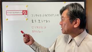 【コンサルタントはクライアントの裏方、黒子である・ビジネスタレント・目立たない・ショールーム活用、お悩み解決コンサルタント　東京都】