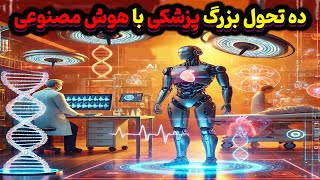 انقلاب پزشکی دیجیتال: ده فناوری هوش منصنوعی که پزشکی را متحول کرد!!