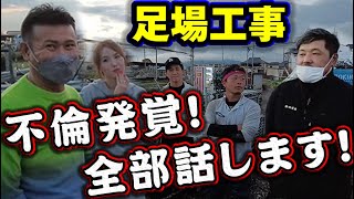 社長がついに一線を超えた？！ありえない空気に！足場屋社長の愛人？！詳しく調査！女性社員に欲情しまくり？！