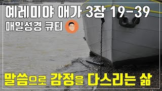 [매일성경큐티] 10월 22일 (화) 예레미야 애가 3장 19-39 \