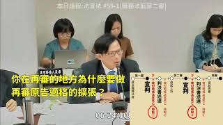 (訴訟法 法學教室) 協商 法官法 第17段 #59-1 職務法庭二審/再審 當事人死亡 黃國昌 周春米 柯建銘 2019 06 24 臨時會 蘇嘉全 立法院演哪齣