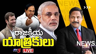 LIVE: రాజకీయ యాత్రికులు..! News Scan Debate With Vijay Ravipati | TV5 News Digital