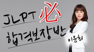 [YBM일본어종로] JLPT 必 합격보장반 강의 소개 - 이윤희 강사