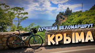 На велосипеде по САМОМУ КРАСИВОМУ ШОССЕ Крыма!