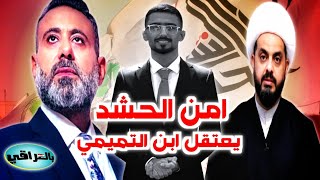 غيث التميمي يرد على جمهور الحشـ*ـد بعد اعتـ*ـقال ابنه من قبل امن الحشـ*ـد في بغداد العراق! خطير جداً