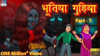 भूतिया गुड़िया भाग 7 - Horror Kahaniya | Hindi Stories  | Hindi Horror Story | Moral Stories in Hindi