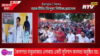 কৈলাশহর বাবুরবাজার এলাকায় একটি সুবিশাল জনসভা অনুষ্ঠিত হয়।