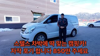 [판매중]스타렉스 캠핑카 [매물번호 12512]#중고캠핑카 #automobile