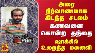 அரை நிர்வாணமாக கிடந்த சடலம்.. கணவனை கொன்ற தந்தை.. ஷாக்கில் உறைந்த மனைவி