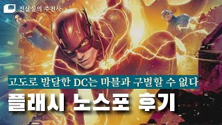 역대급 폭⚡망 : 재미와 흥행은 별개인가? '플래시' 노스포 리뷰