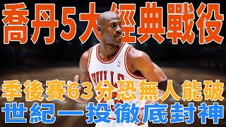 GOAT Jordan生涯最經典的5大戰役：季後賽63分恐無人能破，世紀一投徹底封神！|GOAT|喬丹|詹姆斯|羅德曼|庫裏|科比|皮蓬|奧尼爾|字母哥|球星那些事|