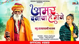 Amar Bnaya He Mone Satguru | Rekha Parmar | अमर बणाया है मोने सतगुरू