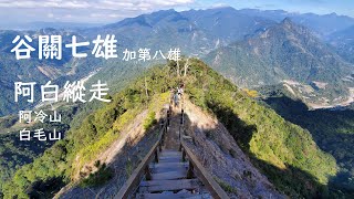 2020-12-26 阿白縱走(谷關第八雄-阿冷山 縱走 谷關七雄之白毛山)